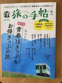 旅の手帖　8月号　青春18キップ　お得な旅