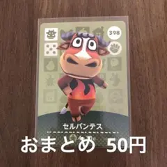 398セルバンテス あつまれどうぶつの森amiiboカード