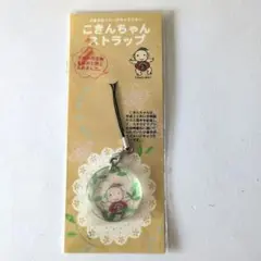 ストラップ　こきんちゃん　御当地キャラクター　スタジオジブリ　宮崎駿氏　未開封