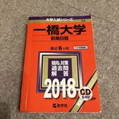 一橋大学　前期日程　青本　6冊セット 日本限定 一橋大学(前期日程) (2023年版大学入試シリーズ