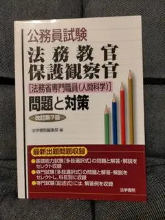 公務員試験　法務教官 保護観察官　法務省専門職員問題と対策 楽天ブックス: 公務員試験法務教官・保護観察官法務省専門職員