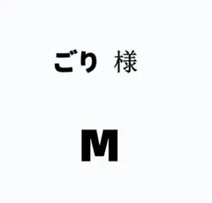 ごり 様