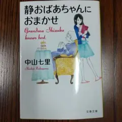 静おばあちゃんにおまかせ