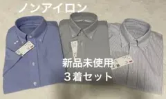 ３着【新品】ドライ　スーパーノンアイロンシャツ　3枚