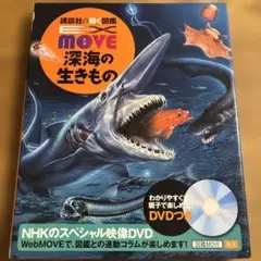 講談社の動く図鑑 EXMOVEイーエックスムーブ 深海の生きもの DVDつき