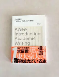 まったく新しいアカデミック・ライティングの教科書