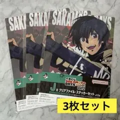 サカモトデイズ サカデイ 一番くじ J賞 クリアファイル ステッカー 南雲与一