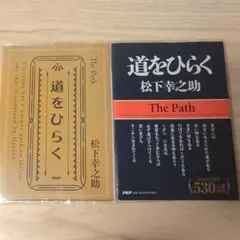 松下幸之助『道をひらく』書店限定カバーver + 通常版