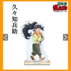 描き下ろしイラスト久々知兵助 みんなで下町散策の段ver.BIGアクリルスタンド