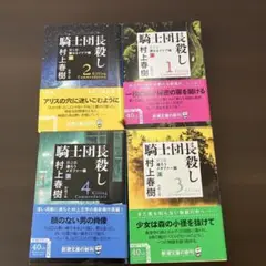 村上春樹 駆上団長殺し 全4巻セット
