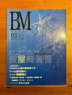 BM 03 WINTER スペースアーティスト