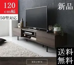 送料無料 テレビ台 120 ブラウン テレビボード ワイド 脚付き 収納 保証付