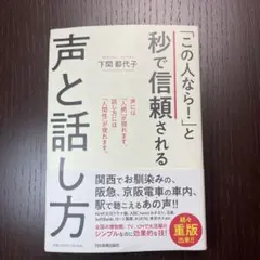 「この人なら!」と秒で信頼される声と話し方