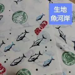 生地　魚河岸シャツ　36✕420