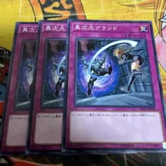 AC2遊戯王★異次元グランド ノーマル3枚