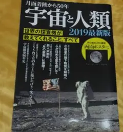 月面着陸から50年 宇宙と人類 2019 最新版　ポスター付き