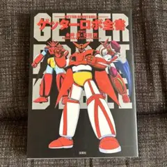 ゲッターロボ全書 2025年最新】ゲッターロボ全書の人気アイテム - メルカリ