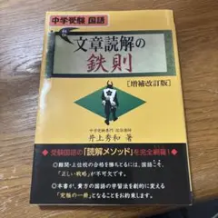 文章読解の鉄則 中学受験国語