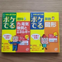 中学入試でる順ポケでる算数図形　理科　2冊セット