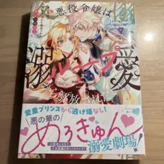 悪役令嬢は溺愛ループから解放されたい! アンソロジー