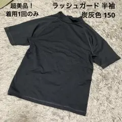 着用1回のみ！ラッシュガード 半袖 炭灰色 グレー 150