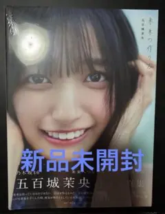 五百城茉央 写真集 未開封品
