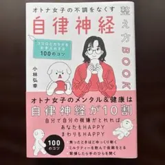 オトナ女子の不調をなくす自律神経整え方BOOK : 名医が教えるこころとからだ…