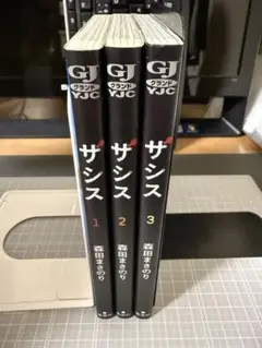 ザシス 全巻