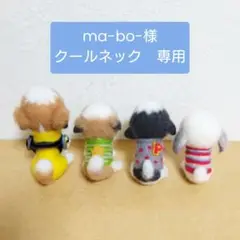 ma-bo-様　専用ページ　クールネック
