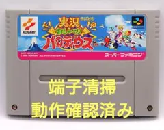 【動作確認済み】SFC レトロゲーム　実況　おしゃべりパロディウス