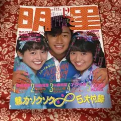 【明星 】1983年12月号 小泉今日子、石川秀美、近藤真彦　表紙
