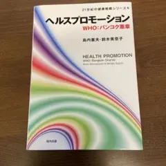 ヘルスプロモーション　WHO：バンコク憲章　21世紀の健康戦略シリーズ 6
