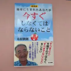 地球に生まれたあなたが今すぐしなくてはならないこと　（新装版）　木村秋則