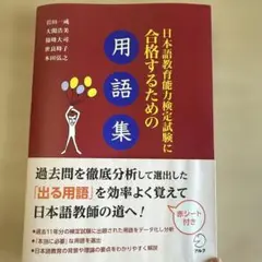 日本語教育能力検定試験に合格するための用語集
