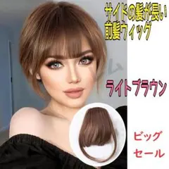 ♠ビッグセール♠ライトブラウン 前髪ウィッグ サイド有り エクステ つけ毛