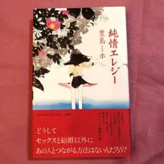 純情エレジー