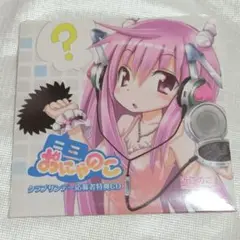 おにゃのこ クラブサンデー応募者特典CD / 近江のこ　非売品　希少