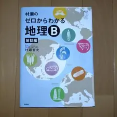 村瀬のゼロからわかる地理B 地理編