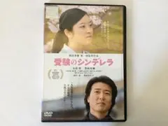 受験のシンデレラ DVD 主演 寺島 咲 豊原功補 監督 和田秀樹