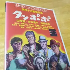 「タンポポ('85)」DVD 伊丹十三