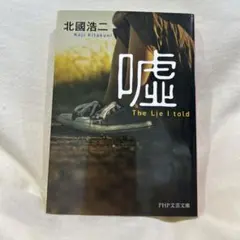噓