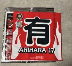 ソフトバンクホークス　有原航平選手　シークレットタオル&ビジターバッジ3点セット