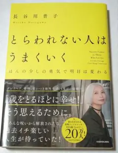 とらわれない人はうまくいく ほんの少しの勇気で明日は変わる
