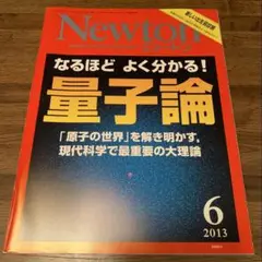 Newton ニュートン量子論 2013年6月号