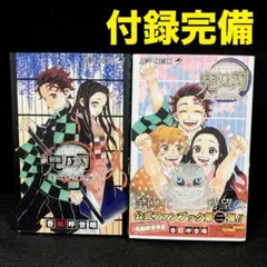 【付録完品】鬼滅の刃 公式ファンブック 鬼殺隊見聞録　全2冊セット