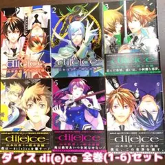 di[e]ce ダイス 全巻 ( 1 - 6 )セット 山本佳奈 咲木音穂