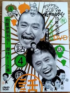 ダウンタウンのガキの使いやあらへんで!! 15周年記念DVD 永久保存版(4)…