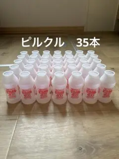 ピルクル　35本