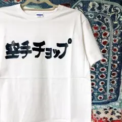 小松奈々 空手チョップ ティーシャツ 夏 半袖 メンズ 新品 M Ｌ