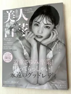 美人百花 8月号 道重さゆみ 雑誌 ファッション 2025年